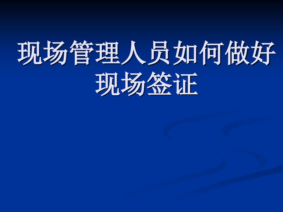 [精选]现场管理人员怎样做好现场签证34979_第1页