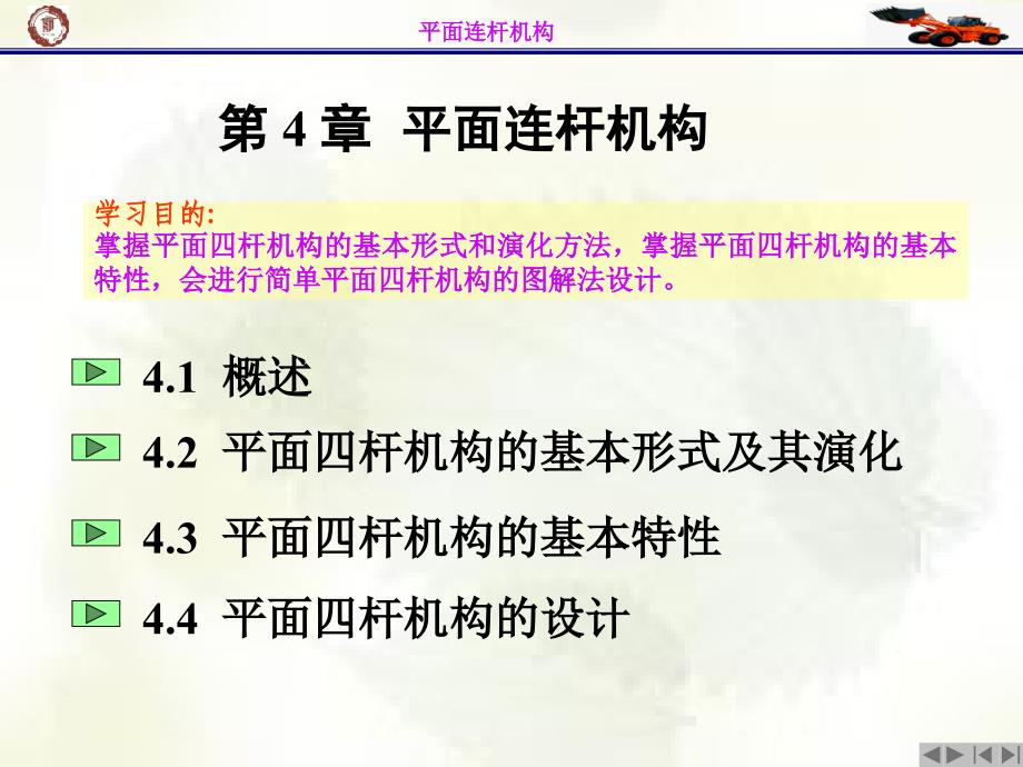 机械设计基础ppt课件--第4章-平面连杆机构_第1页