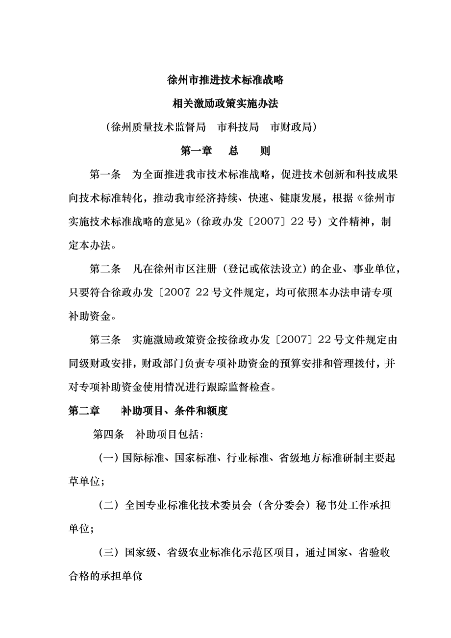 徐州市实施技术标准战略补助资金管理办法_第1页