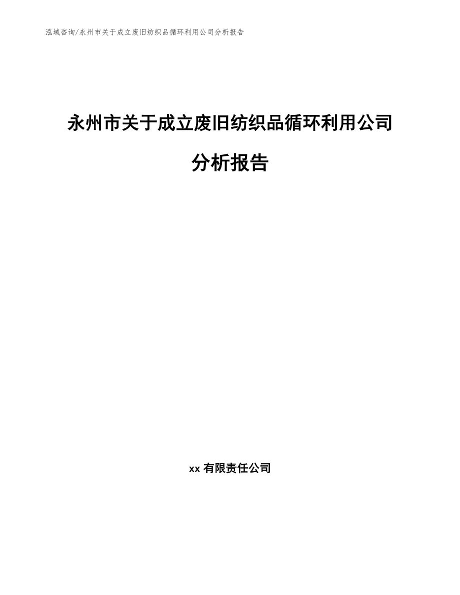 永州市关于成立废旧纺织品循环利用公司分析报告范文参考_第1页