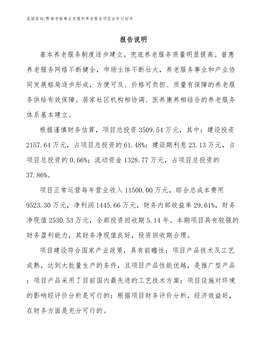 黔南老龄事业发展和养老服务项目合作计划书_第1页