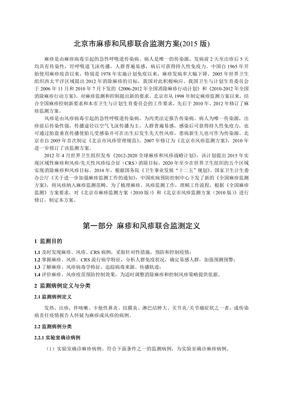 北京市麻疹和风疹联合监测方案(2015版)_第1页