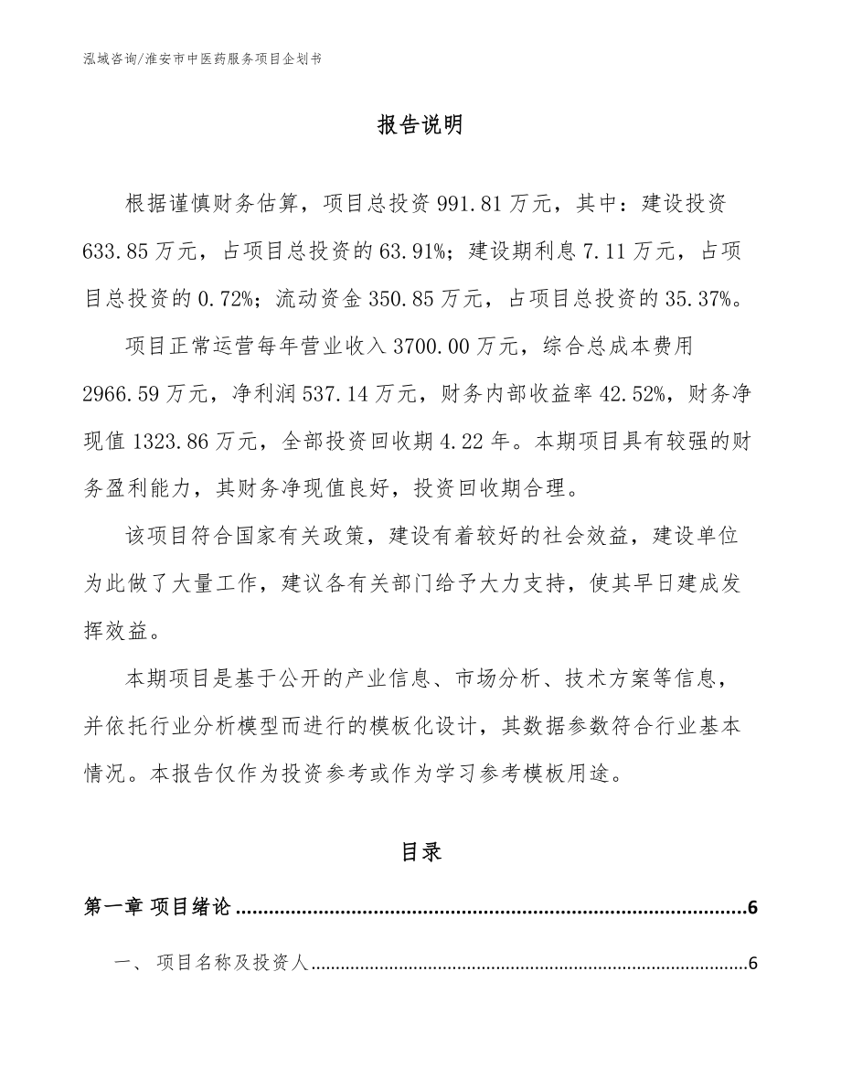 淮安市中医药服务项目企划书_第1页