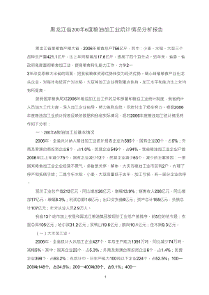 黑龙江省2006年度粮油加工业统计情况分析报告