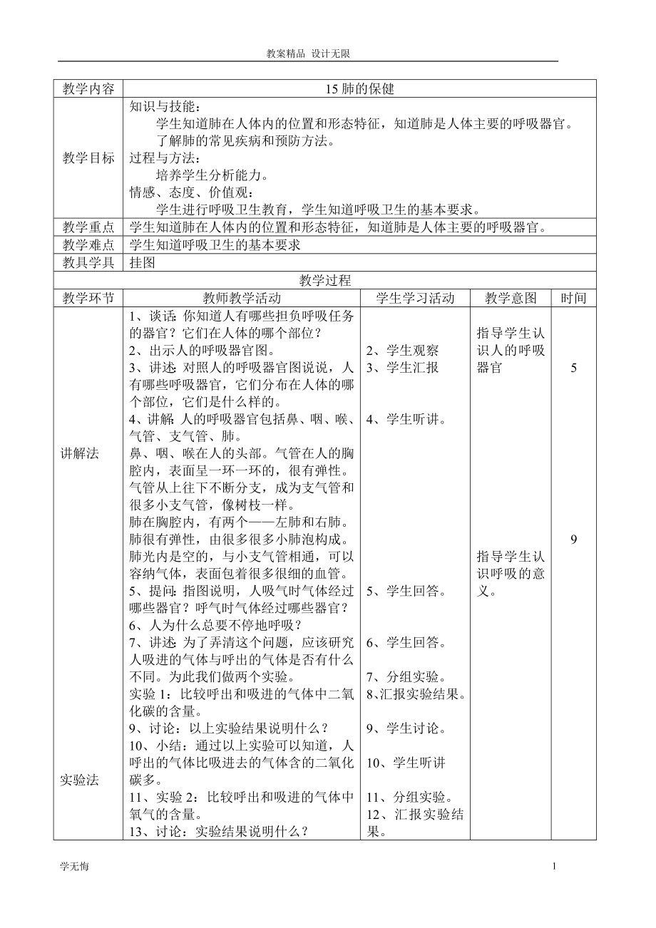 首师大小学科学教案四年级下册《15.肺的保健》教学设计_第1页