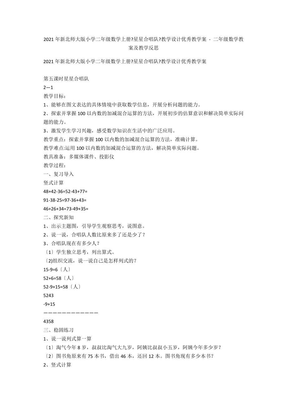 2013年新北師大版小學(xué)二年級(jí)數(shù)學(xué)上冊(cè)《星星合唱隊(duì)》教學(xué)設(shè)計(jì)優(yōu)秀教學(xué)案 - 二年級(jí)數(shù)學(xué)教案及教學(xué)反思_第1頁(yè)