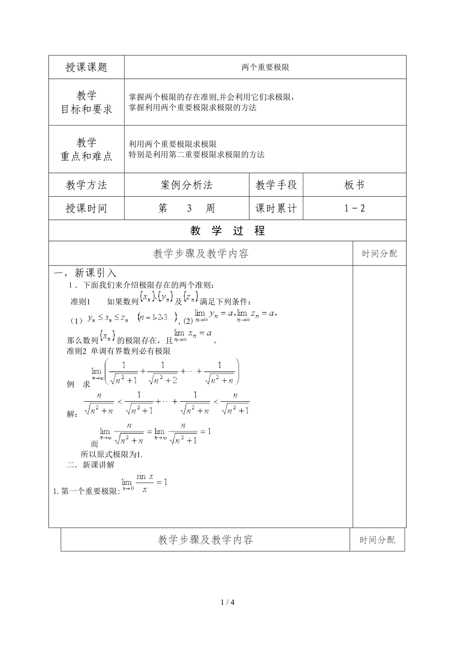 復件 兩個重要極限_第1頁