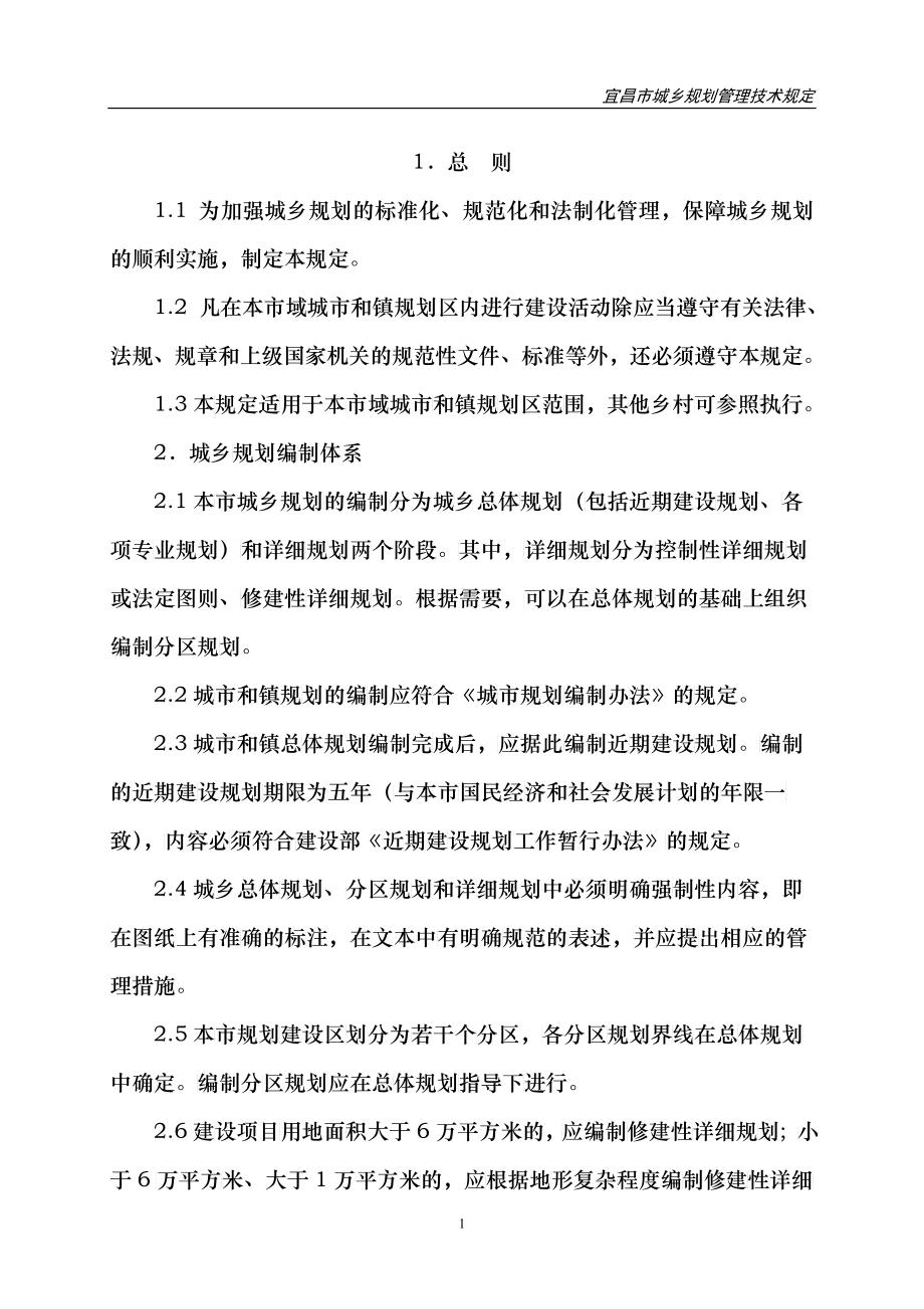 宜昌城市规划管理条例_第1页