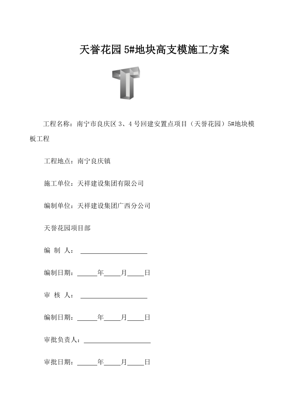 广西某项目地下室模板施工方案_第1页