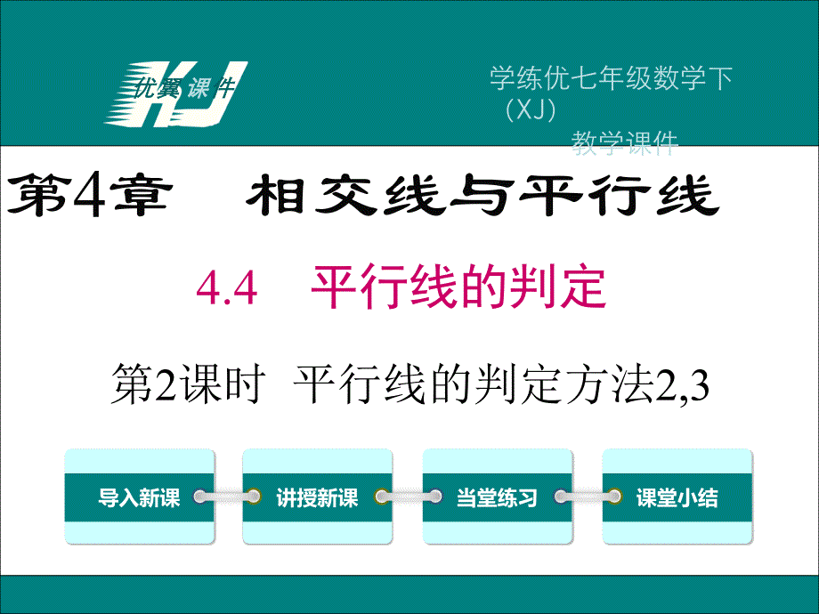 4.4平行线的判断（2）_第1页