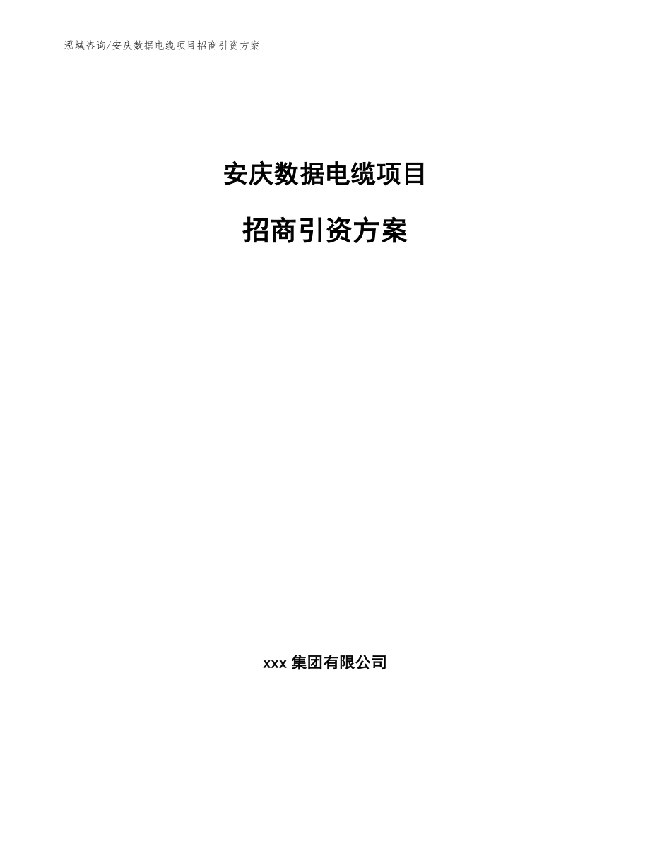 安庆数据电缆项目招商引资方案（模板）_第1页