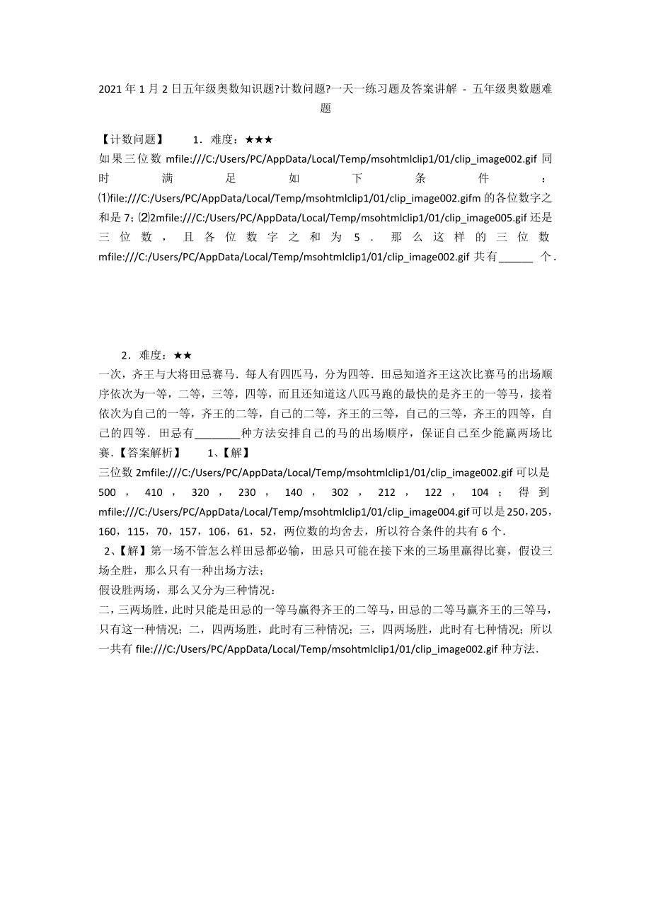 2013年1月2日五年级奥数知识题《计数问题》一天一练习题及答案讲解 - 五年级奥数题难题_第1页