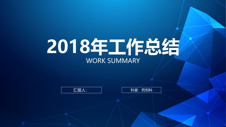 2018年药剂科工作总结(PPT30页)fbg_第1页