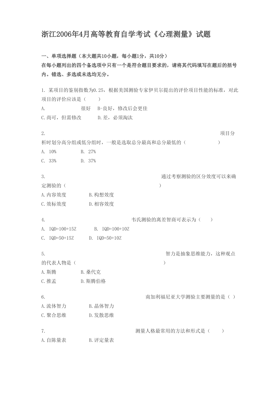 浙江2006年4月高等教育自学考试《心理测量》试题_第1页