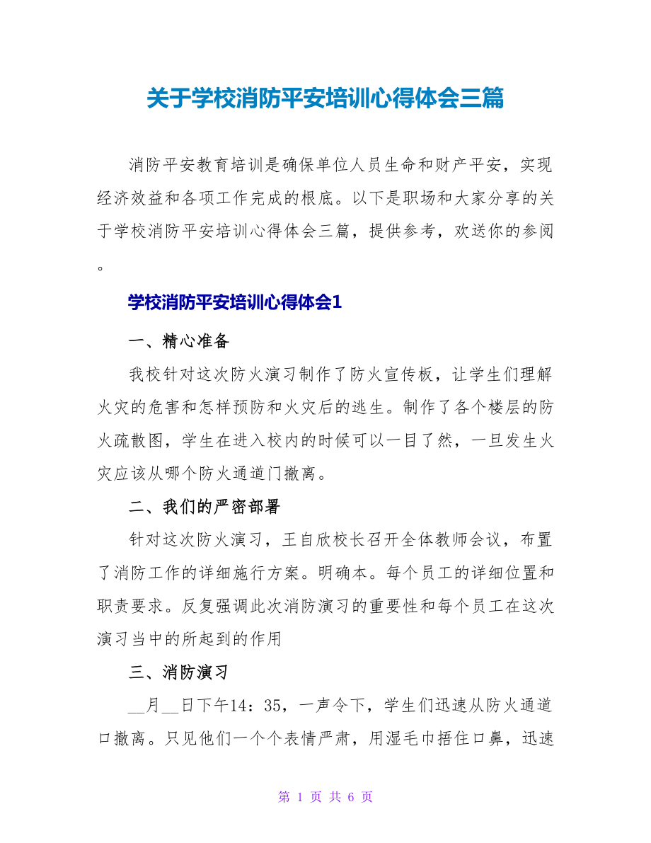 关于学校消防安全培训心得体会三篇_第1页