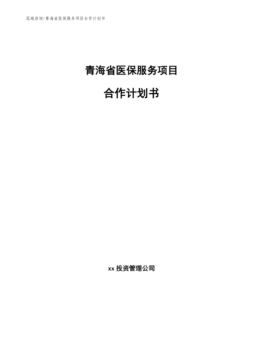 青海省医保服务项目合作计划书_范文参考_第1页