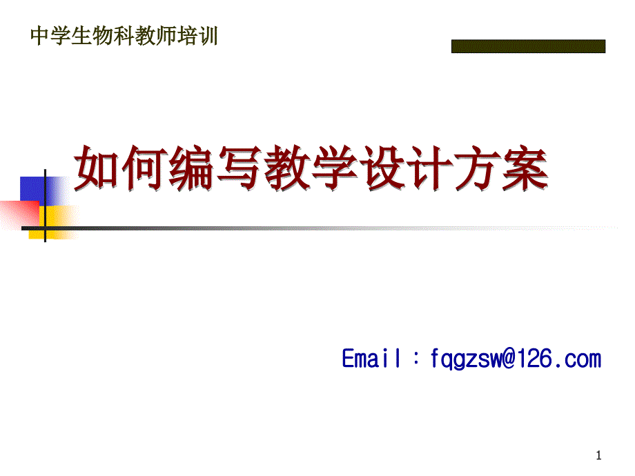 如何编写教学设计_第1页