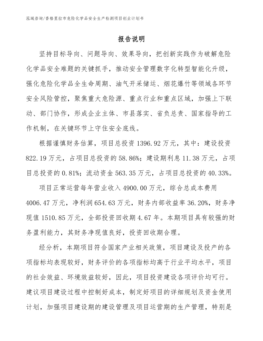 香格里拉市危险化学品安全生产检测项目创业计划书模板范本_第1页