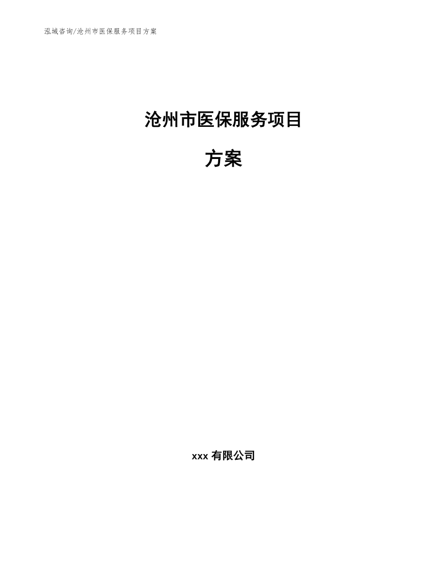 沧州市医保服务项目方案模板范本_第1页