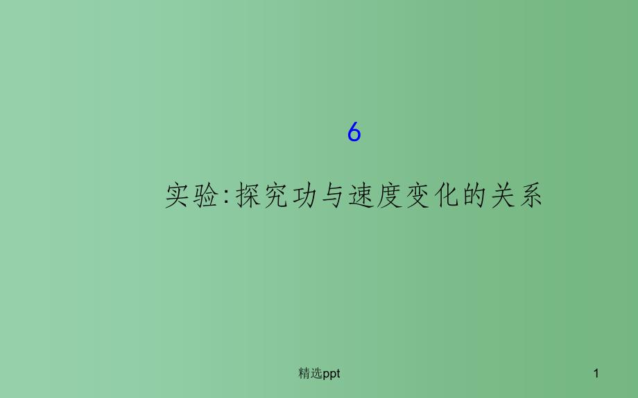 高中物理-7.6实验：探究功与速度变化的关系(探究导学课型)ppt课件-新人教版必修2_第1页