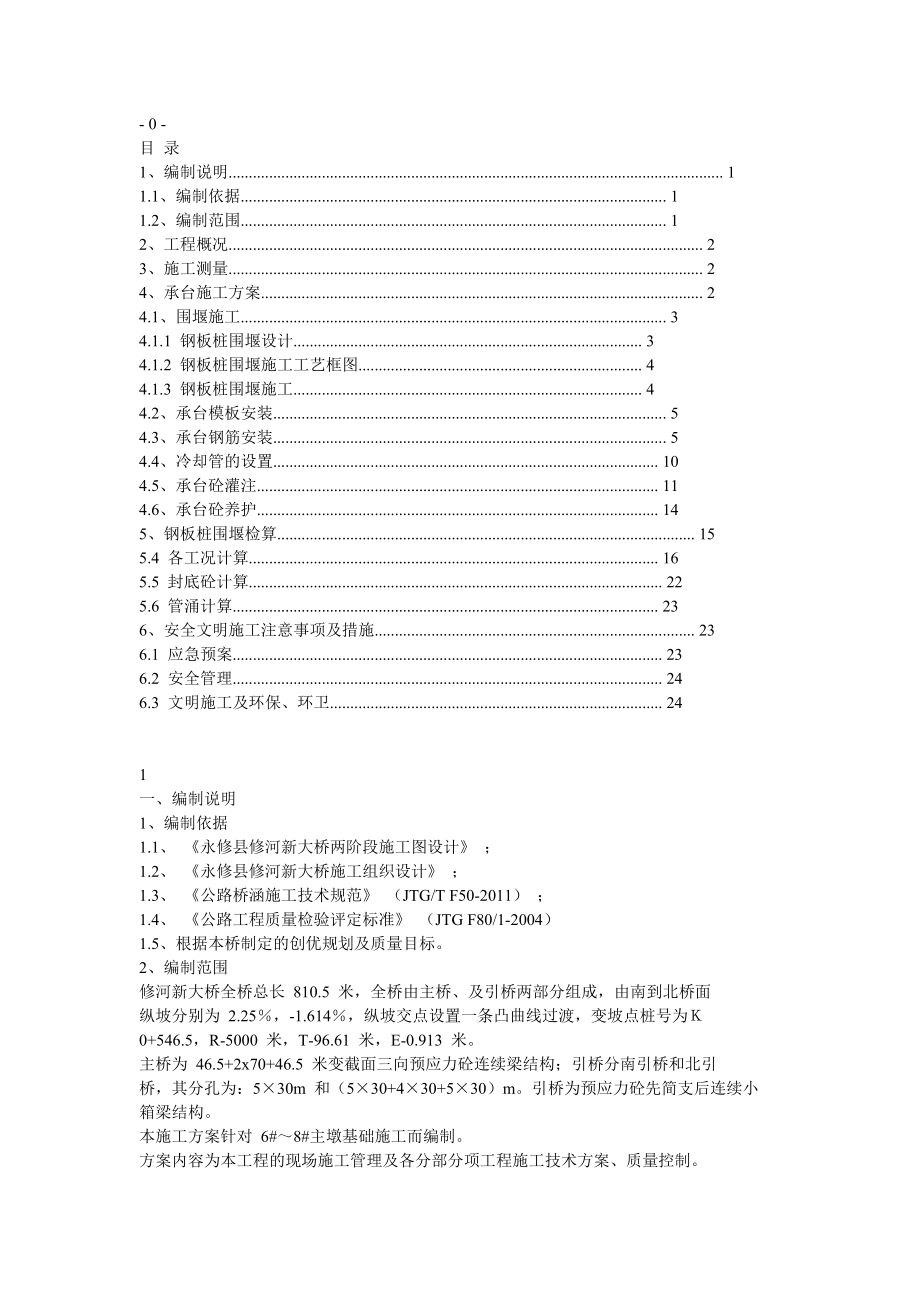 承台围堰的施工方案_第1页