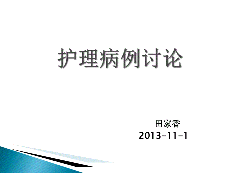 护理疑难病例讨论完整版本课件_第1页