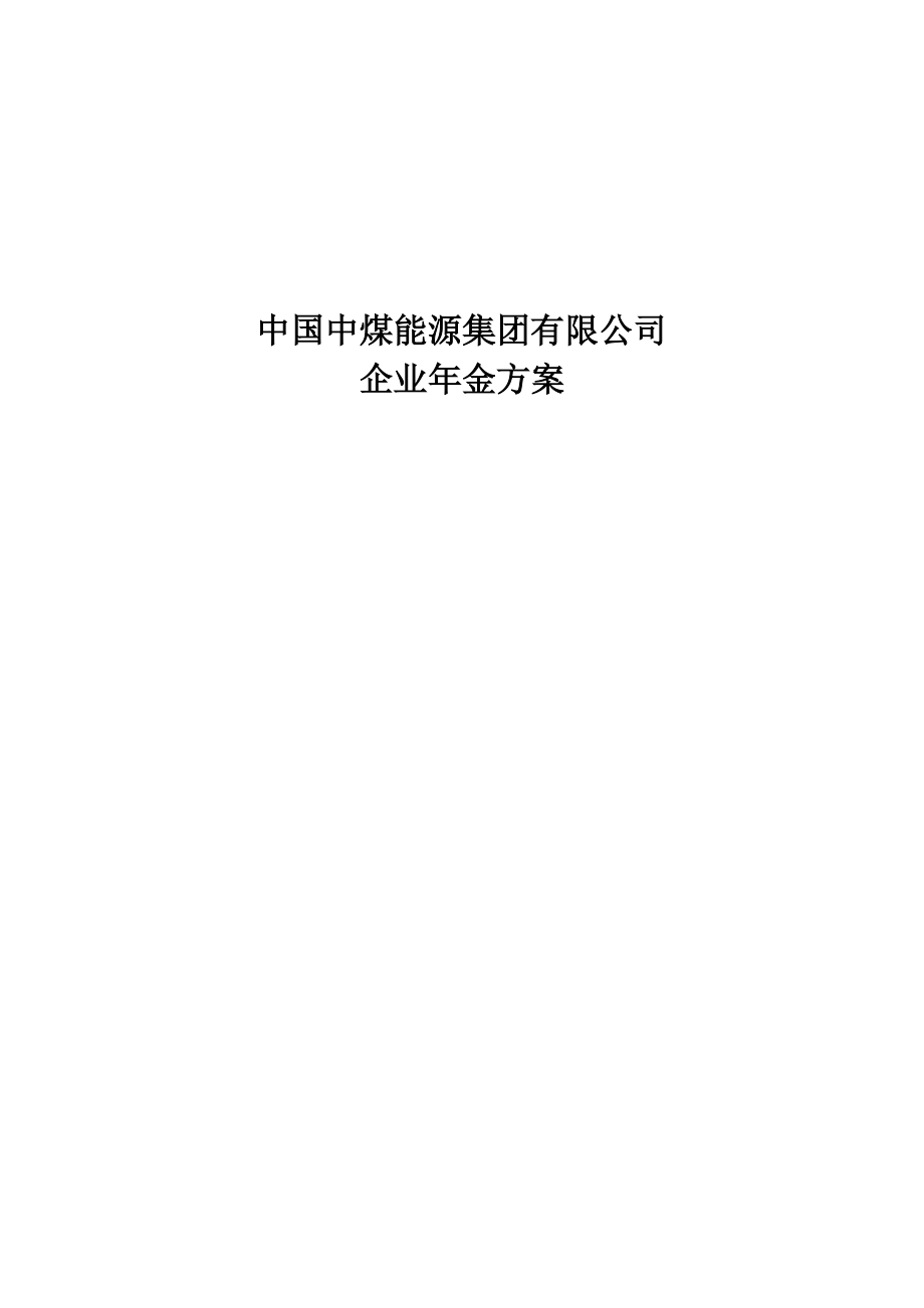 中国中煤能源企业年金方案_第1页