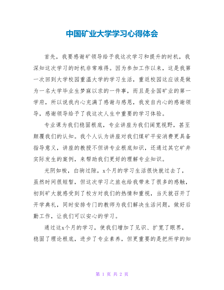 中国矿业大学学习心得体会_第1页