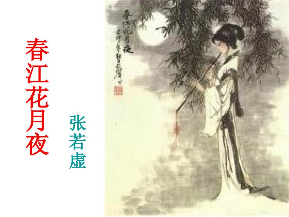 高中语文《春江花月夜》课件_第1页