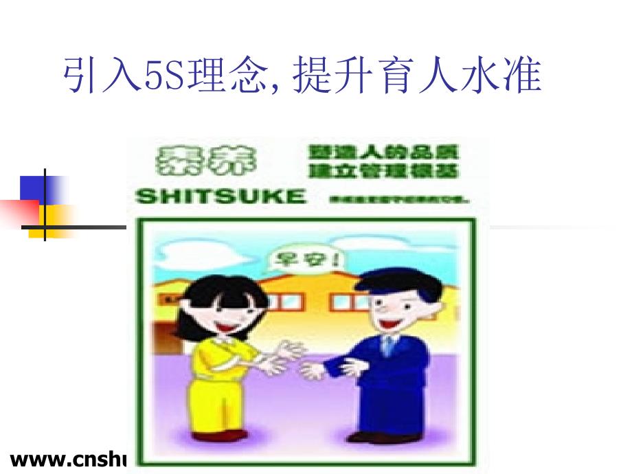 [精选]引入5S理念(ppt27)37608_第1页