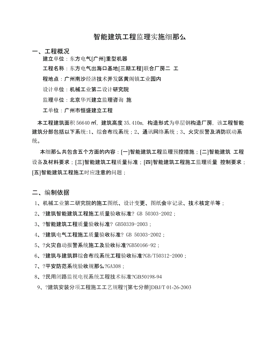 智能建筑工程监理实施细则(最新版)课件_第1页