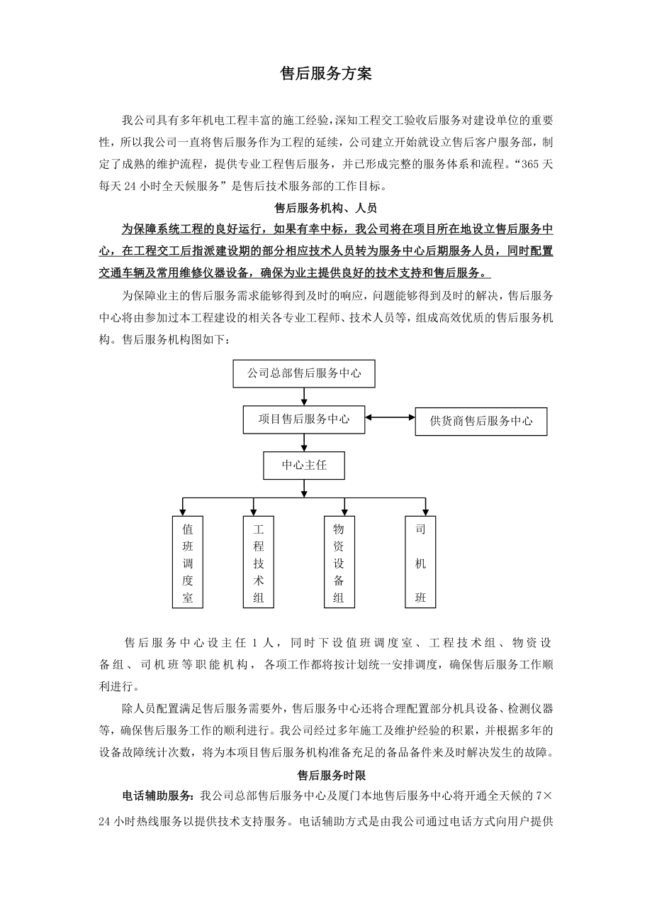 《售后服務方案》doc版_第1頁