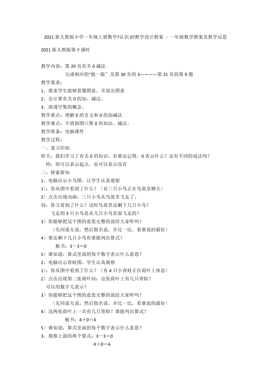 2012新人教版小學(xué)一年級(jí)上冊(cè)數(shù)學(xué)《認(rèn)識(shí)0》教學(xué)設(shè)計(jì)教案 - 一年級(jí)數(shù)學(xué)教案及教學(xué)反思_第1頁