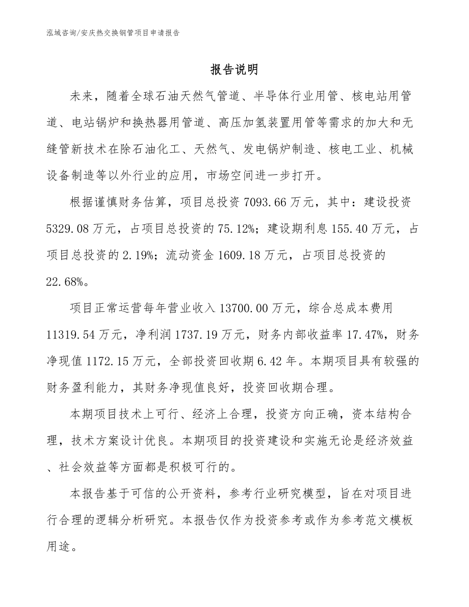 安庆热交换钢管项目申请报告【模板范本】_第1页
