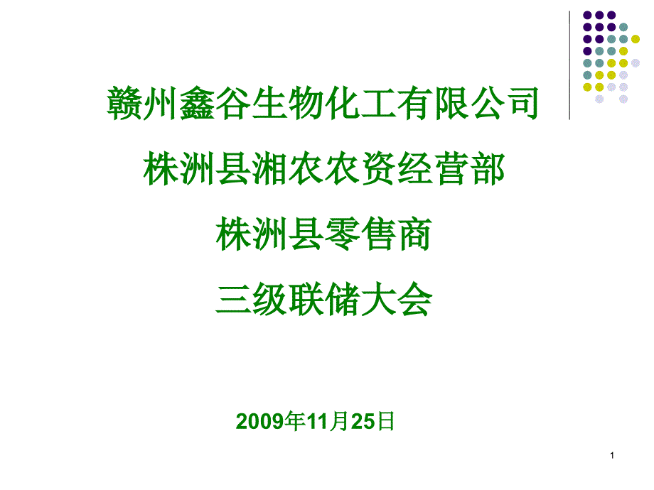 XXXX年渌口三级联储推介会讲稿jei_第1页