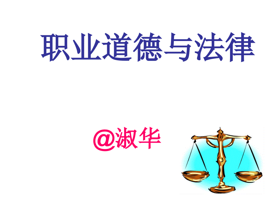 职业道德与法律-第八课_第1页