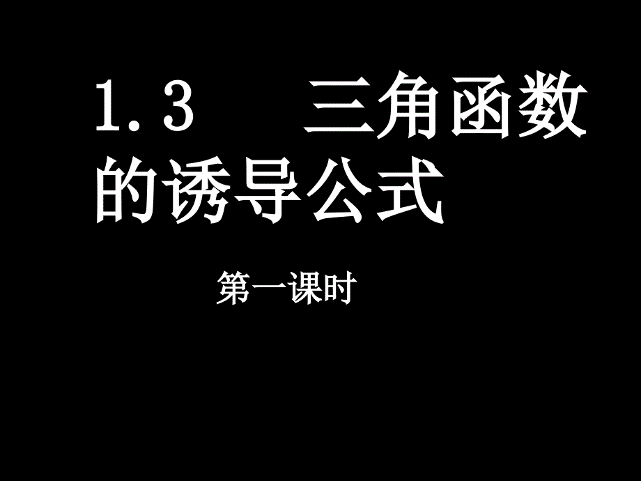 131三角函数的诱导公式_第1页