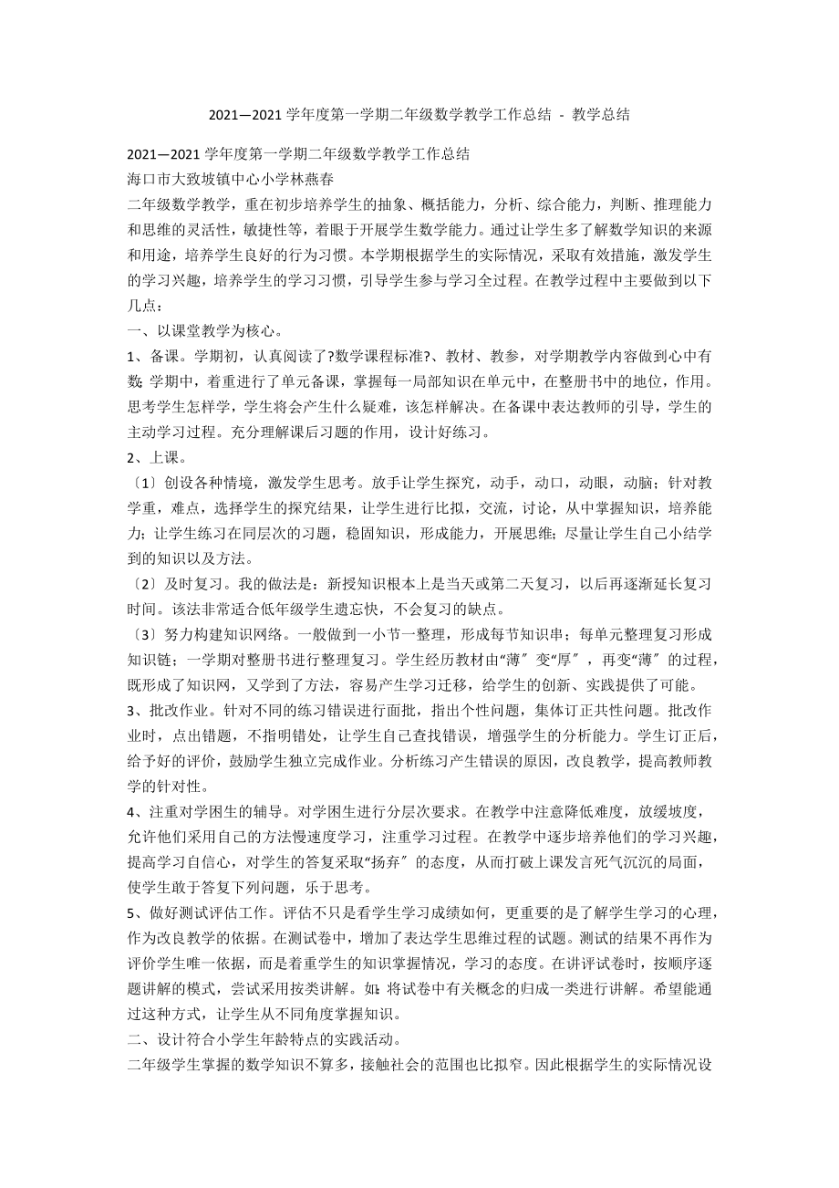 2013—2014学年度第一学期二年级数学教学工作总结 - 教学总结_第1页