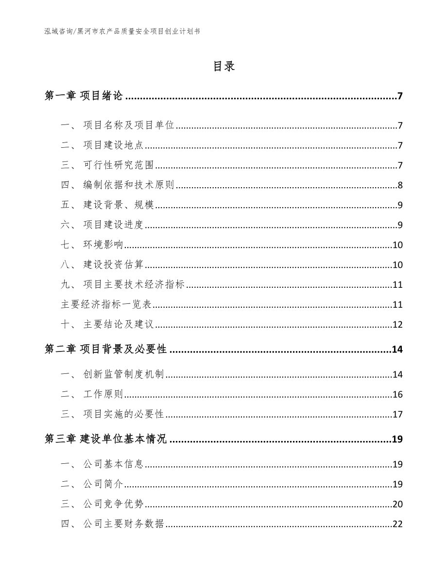 黑河市农产品质量安全项目创业计划书_参考范文_第1页