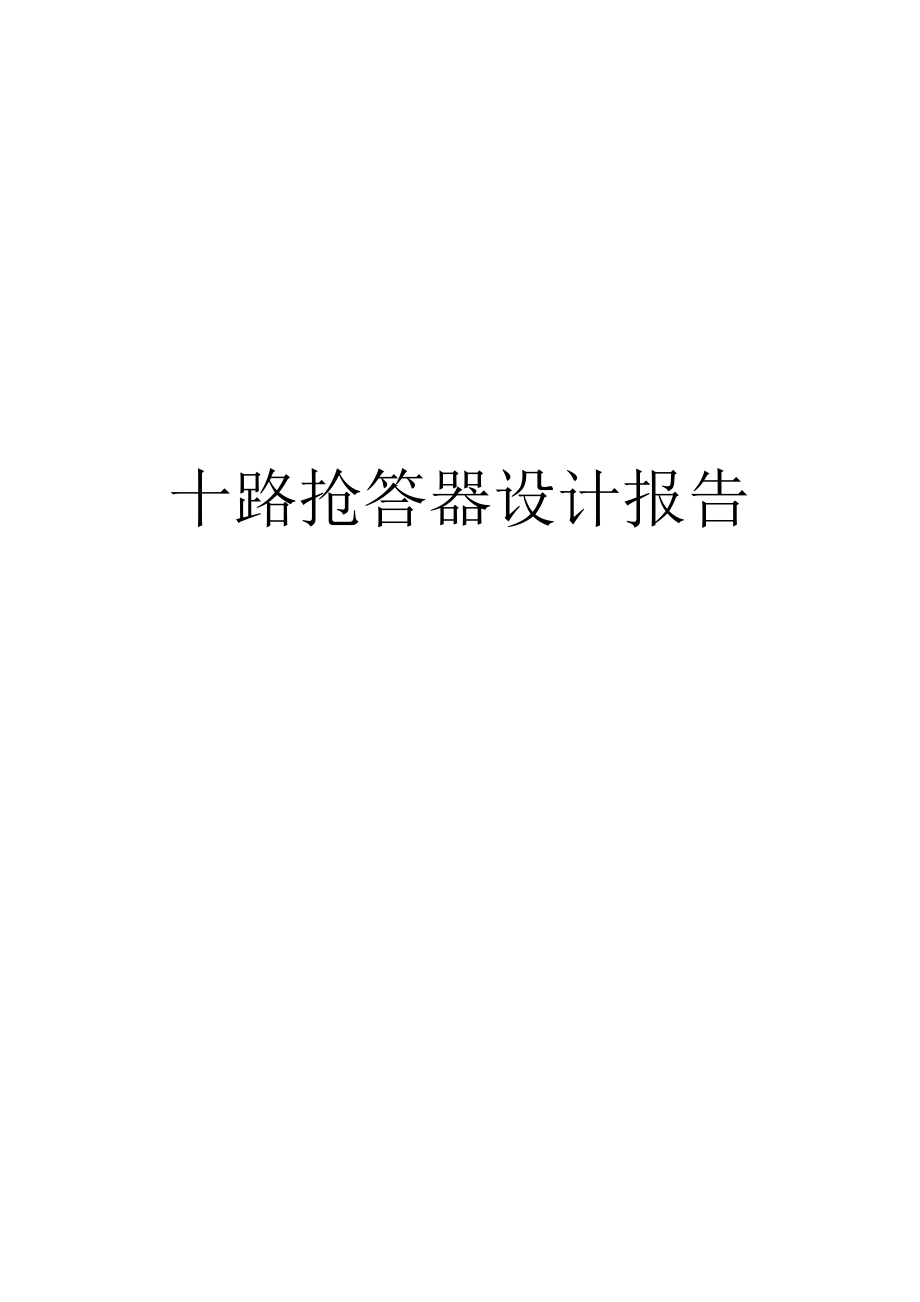 十路搶答器設(shè)計 數(shù)字電子技術(shù)課程設(shè)計_第1頁