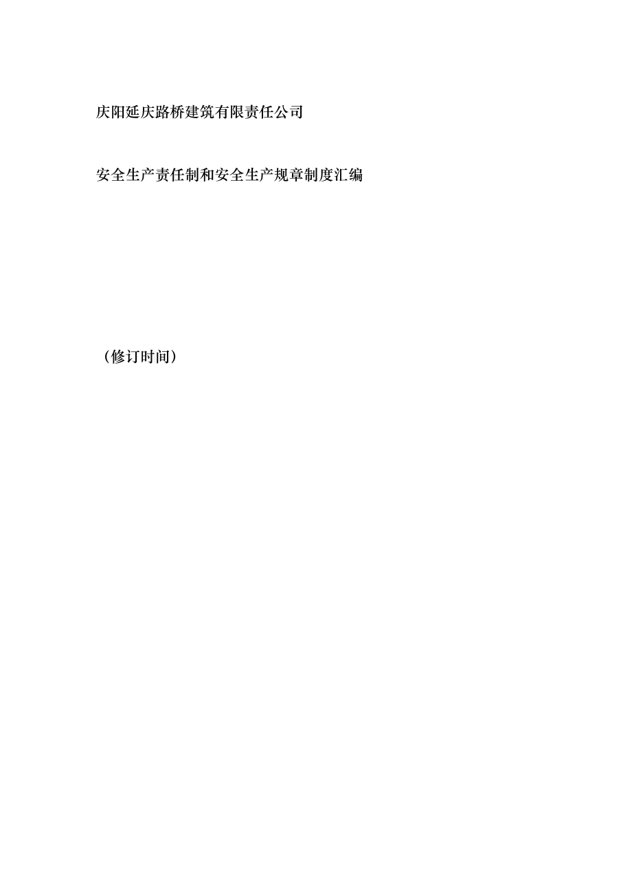 庆阳延庆路桥建筑有限责任公司(安全管理制度)_第1页