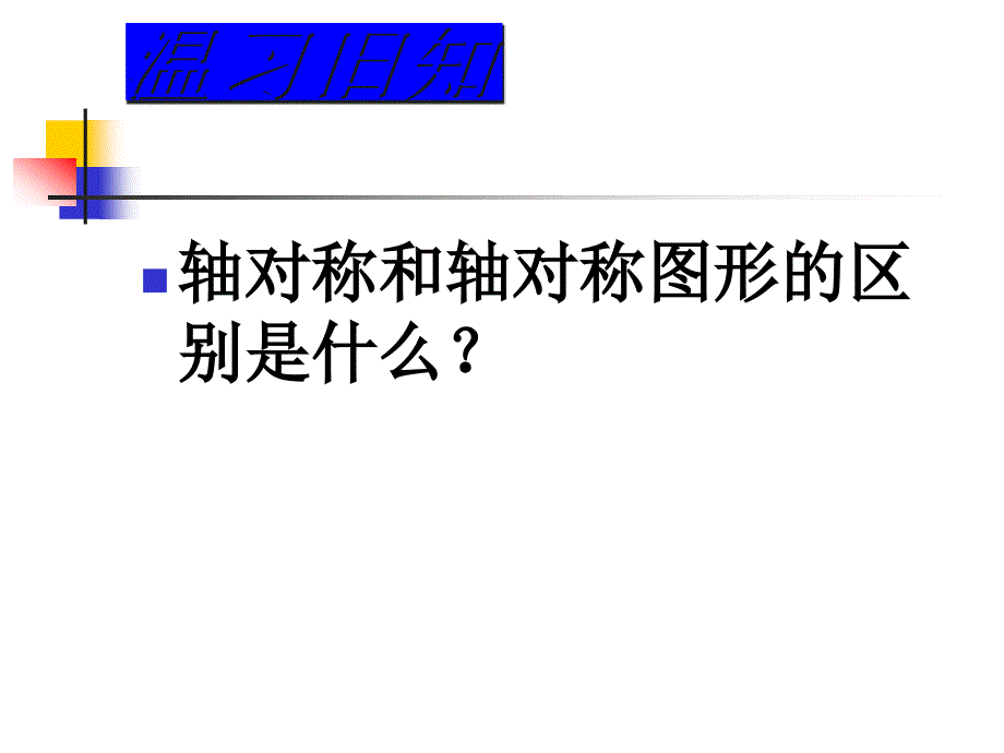 131轴对称（2）课件_第1页