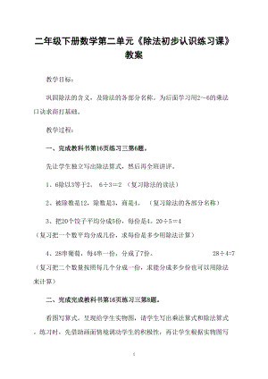 二年級下冊數學第二單元《除法初步認識練習課》教案