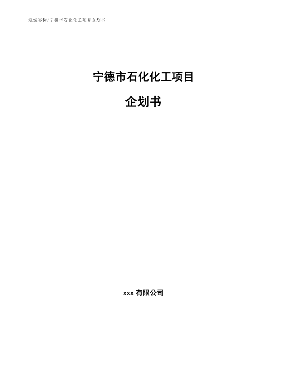 宁德市石化化工项目企划书【参考模板】_第1页