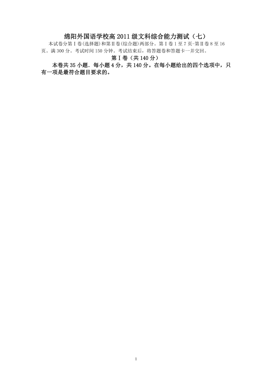 绵阳外国语学校高2011级文科综合能力测试(七)_第1页