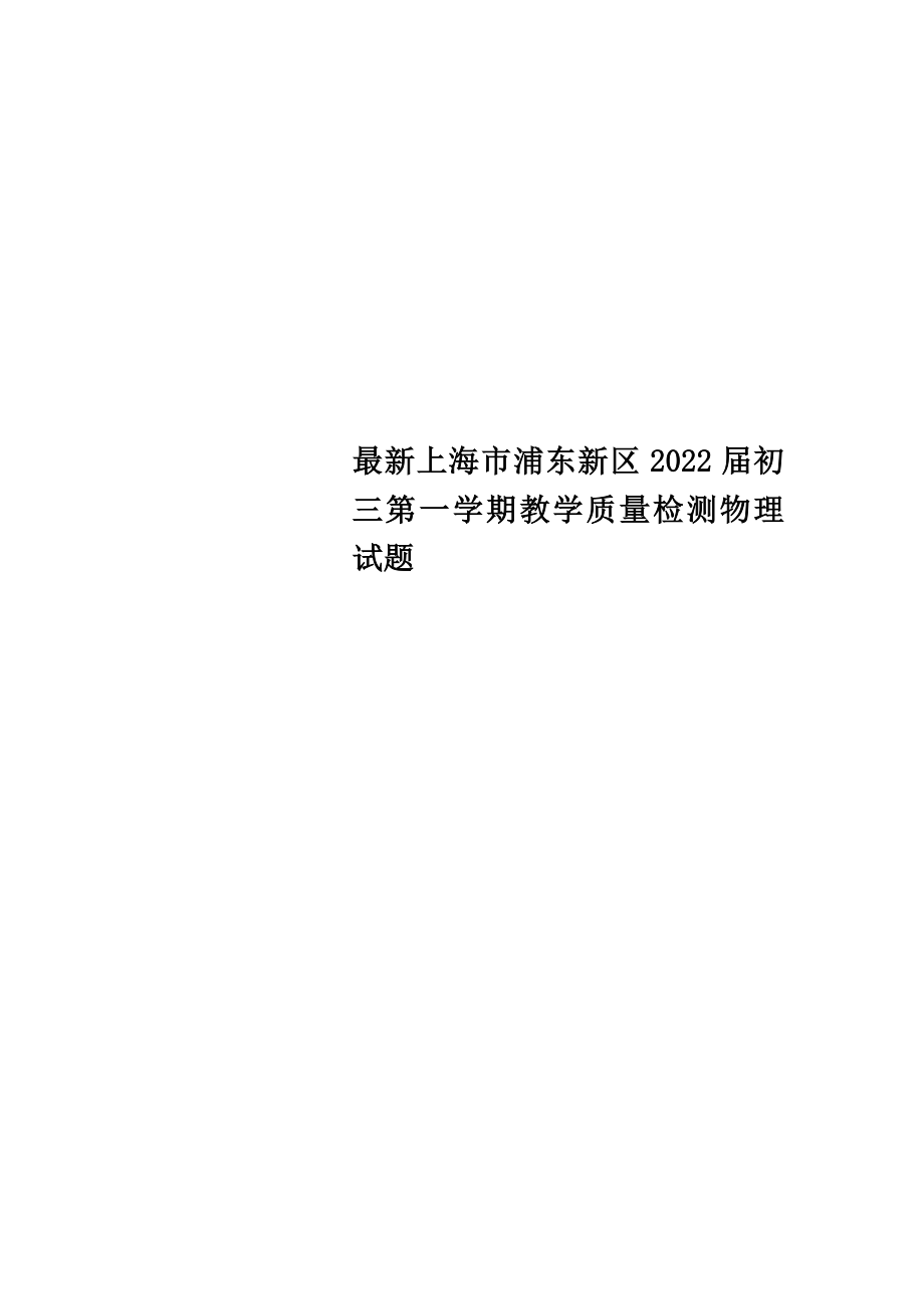 最新上海市浦东新区2022届初三第一学期教学质量检测物理试题_第1页