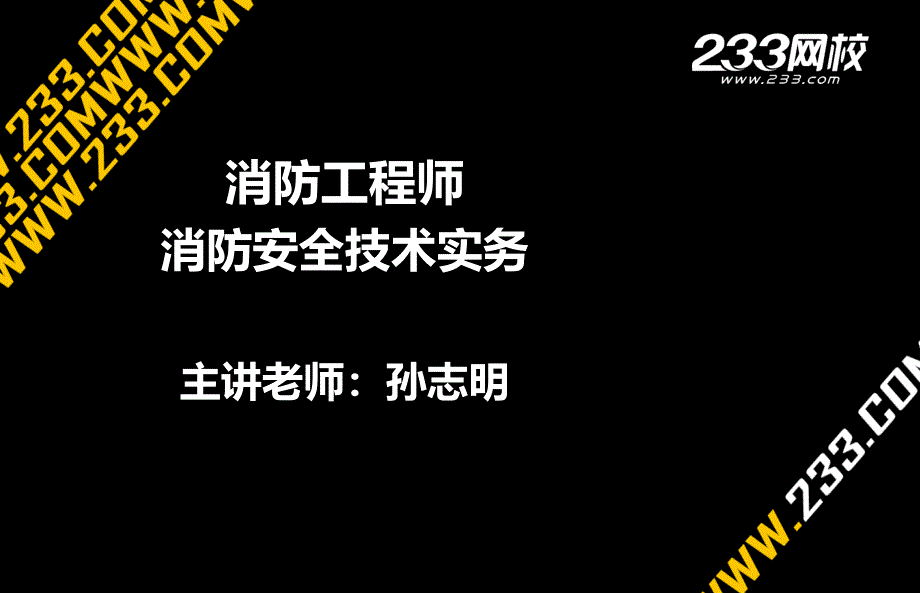 消防安全技术实务精讲第一篇_第1页