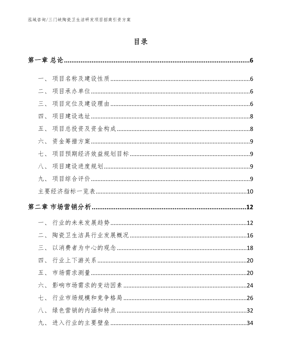 三门峡陶瓷卫生洁研发项目招商引资方案（模板范文）_第1页