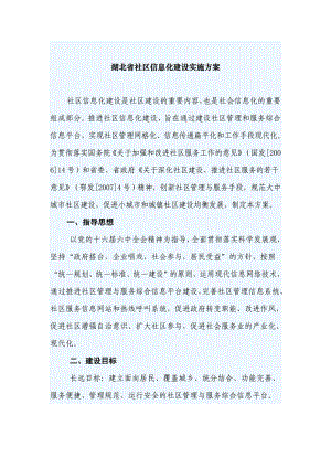 《湖北省社区信息化建设实施方案》