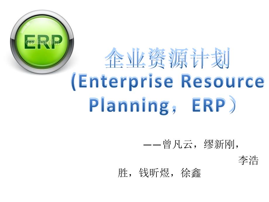 企业资源计划ERP_第1页